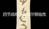 四节战报：米德尔顿临危救主 雄鹿平公牛进加时