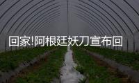 回家!阿根廷妖刀宣布回马刺再战1年 将迎第15季