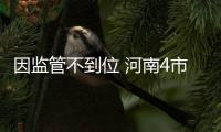 因监管不到位 河南4市县交通运输负责人被省交通运输厅约谈