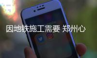 因地铁施工需要 郑州心怡路4月3日起将封闭施工