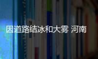 因道路结冰和大雾 河南26条高速公路继续管制