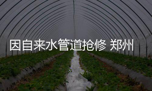 “安全出口”门外竟是十米高空！一年轻妈妈坠亡 水管因自来水管道抢修