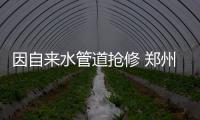 因自来水管道抢修 郑州这段东明路断行一周