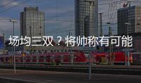 场均三双？将帅称有可能 詹皇：我可以但没兴趣