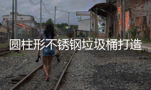 圆柱形不锈钢垃圾桶打造耐用美观的公共空间解决方案 空间保障公共空间的卫生安全