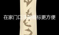 在家门口注册商标更方便！河南再添5市商标受理窗口