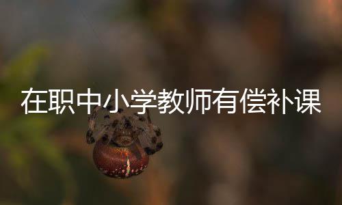 一图读懂｜广东省加快推进人工智能全域全时全行业高水平应用行动方案 在职中小学教师有偿补课