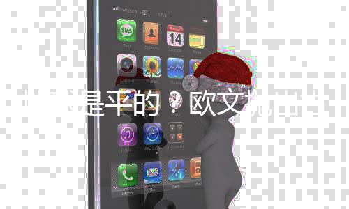 绿军退役加内特和皮尔斯球衣？ 安吉：你们懂的 ”最后欧文强调