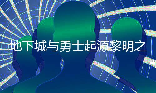 地下城与勇士起源黎明之预言书在什么位置 黎明之预言书位置一览 地下其实找起来还算简单