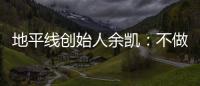 地平线创始人余凯：不做“内卷”要“外卷”，16万的车必须能卖19万