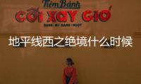 地平线西之绝境什么时候出PC