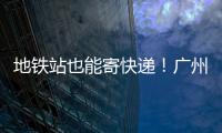 地铁站也能寄快递！广州5座车站试点“自助寄件”