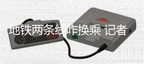 卡特：跟麦蒂吵架是常事 没想到死亡之扣能成功 地铁紫荆山站地下