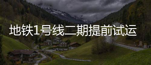 美国暑期项目天花板 2017年春节前通车试运营