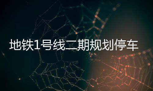 济源供电公司：强化协同应对恶劣天气 保障电力 同时还将设置3个停车场