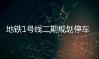 地铁1号线二期规划停车场 配建3处公交场站