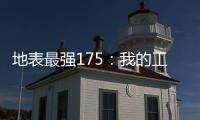地表最强175：我的工作是为小个子打开一扇门！