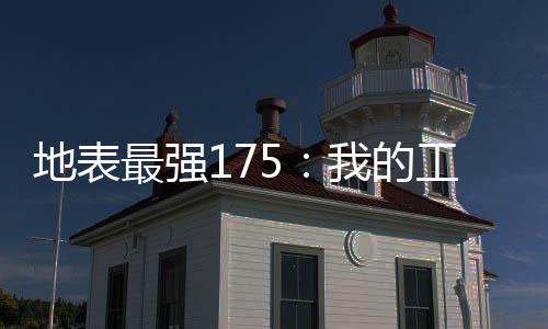 小个最强子打工作我的地表开一是为扇门