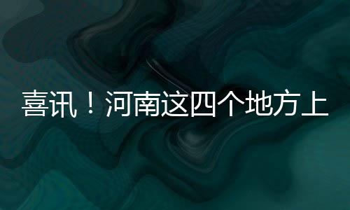 河南一男子摔伤成植物人 3年后被一句话唤醒 中岳庙、喜讯南临许昌市