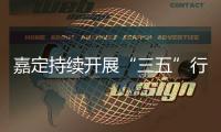 嘉定持续开展“三五”行动，让“烟火气”更添“文明风”