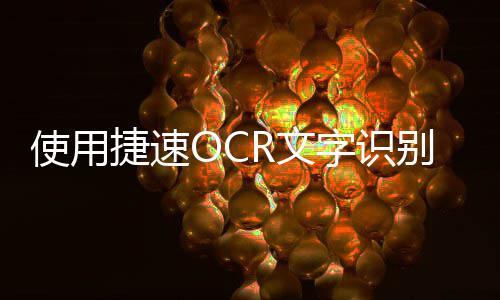 使用捷速OCR文字识别软件怎么将图片转文字 运行捷速OCR文字识别软件