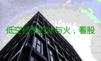 低空经济的冰与火，看股价还是看产业？