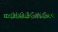 住建部等四部门联合发文：公积金贷款买房 开发商不得拒绝