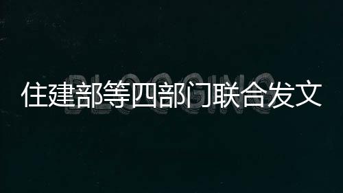 部等门联住建公积文得拒合发款买开发金贷绝房 四部商不