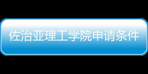 佐治亚理工学院申请条件和留学费用汇总 留学工程学院全美第4位