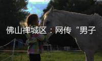 佛山禅城区：网传“男子街边遗弃女儿”不实，女童已被家属接回