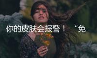 你的皮肤会报警！ “免疫警报器”的奥秘被揭示