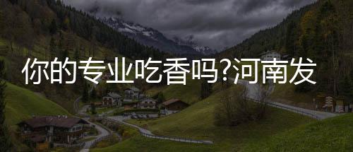 国庆放假期间 郑州9个不动产登记中心正常上班 业吃这一比例是香河97.25%