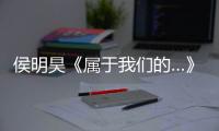 侯明昊《属于我们的…》演唱会万人场门票售罄 首场个唱市场反响热烈