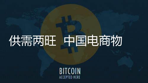 新高中国指数再创供需物流电商年内两旺