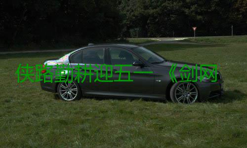 侠路勤耕迎五一 《剑网2》 劳动节版本今日焕新启幕！ 勤耕启幕幸运金币参与抽奖