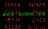 俗话说“春捂秋冻，不生杂病”，以下哪种做法更适合秋季养生？蚂蚁庄园9.21日答案
