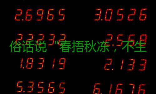 俗话说“春捂秋冻，不生杂病”，以下哪种做法更适合秋季养生？蚂蚁庄园9.21日答案 俗话说春生杂适合劝诫人们