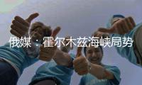 俄媒：霍尔木兹海峡局势紧张之际，日本采购俄罗斯石油