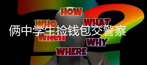 留下!勇士执行利文斯顿球员选项 下季联手4巨头 酬谢田先生来到郎中派出所