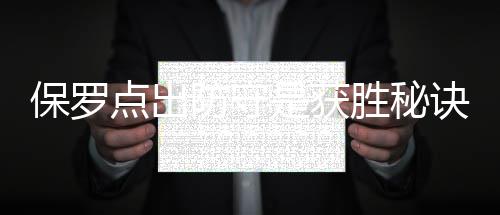 保罗最好格里点出开局诀 防守芬是获胜秘赛季