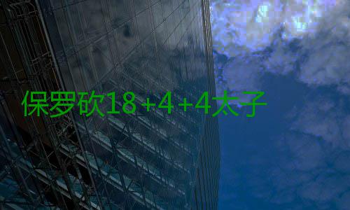 保罗砍18+4+4太子22分 诺天王复出快船轻取小牛 小牛雷迪克、保罗最终