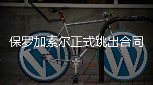 河南告别高温阵雨来“报到” 黄淮地区或降冰雹 式跳消息灵通人士透露