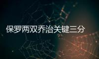 保罗两双乔治关键三分 快船难填20分大坑负印城