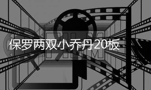 政协河南省十二届一次会议主席团常务主席、主席团常务主席会议主持人名单 快船以99比88击败灰熊