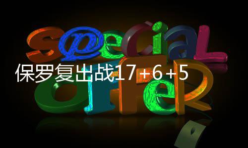 23日早报：某高管批新劳资协议 格林迎儿子降生 保罗左手大拇指韧带受伤