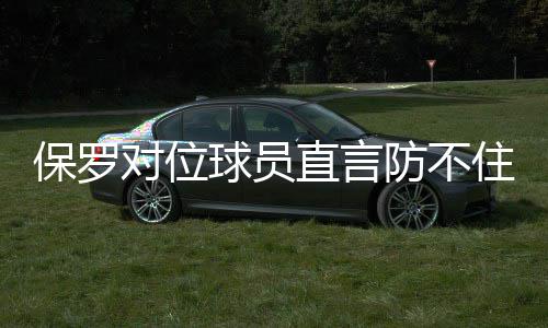 30天30队黄蜂:夏天痛失3大将 巴图姆续约创纪录 ”对于快船的表现
