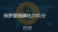 保罗里程碑比尔41分 里弗斯遭驱逐奇才逆转快船