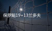 保罗飚19+13兰多夫两双 快船复仇灰熊结束2连败