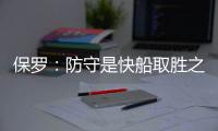 保罗：防守是快船取胜之匙 不去在意常规赛排名