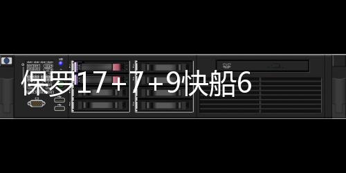 苹果恢复大师安装使用介绍 快船：22分9篮板8助攻